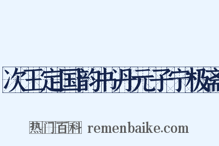 次王定国韵书丹元子宁极斋是什么意思的图片